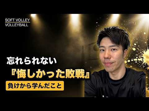 【ソフトバレー】悔しい敗戦から学んだ試合で勝つための思考法