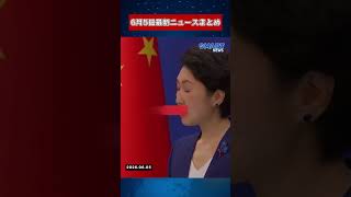 【0605 国際ニュース速報】