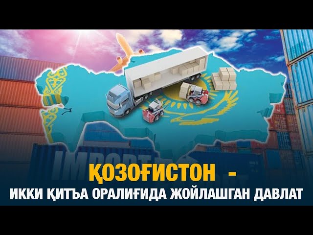 Қозоғистон  - икки қитъа оралиғида жойлашган давлат