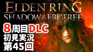 【8周目DLC初見】エルデンリングDLC 第45回【手汗かき人が逝く】