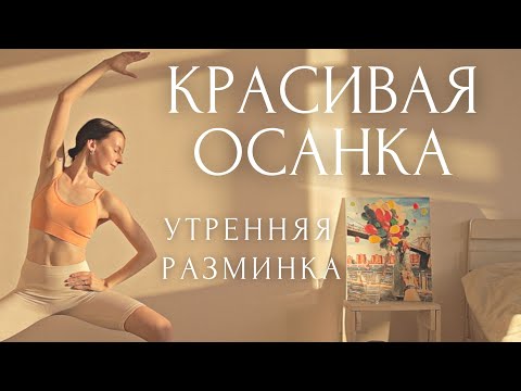 Боди Балет????Утренняя Зарядка Для Красивой Осанки - РАЗМИНКА БАЛЕРИНЫ [ барре тренировка на все тело ]