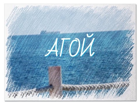 Отдых в агой