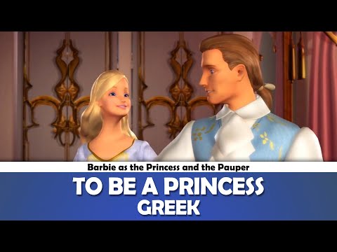 To Be A Princess (Barbie as the Princess and the Pauper) | Greek