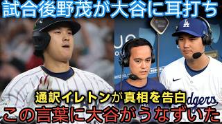 試合後、レジェンド野茂英雄が大谷の耳元で何かを囁いた…大谷が頷いた瞬間、涙が溢れ出した。通訳のイレトンが明かした真実は、世界中の人々の心を揺さぶった