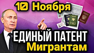 ВНИМАНИЕ МИГРАНТЫ! Теперь Патент НЕ ПРОБЛЕМА! Новый Указ ФМС всем Приезжим Иностранным Жителям