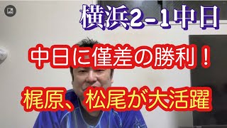 横浜DeNAベイスターズ。僅差で中日に勝利！梶原、松尾が大活躍！　#横浜denaベイスターズ