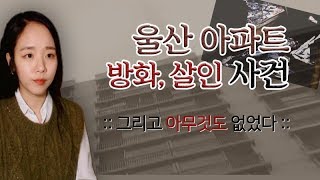 Download lagu (Cold Case/Unsolved Mystery) The Ulsan Apartment Arson Case - And Then There Were None. mp3
