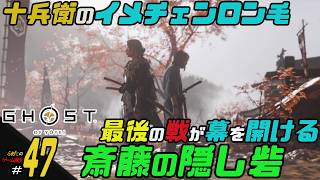 【Ghost of Yotei】ふぁたの初見実況！！＃47【斎藤の隠し砦】