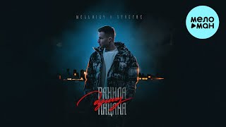 WELLVIZY, STRCTRE - Ранила душу пацана (Single 2024)