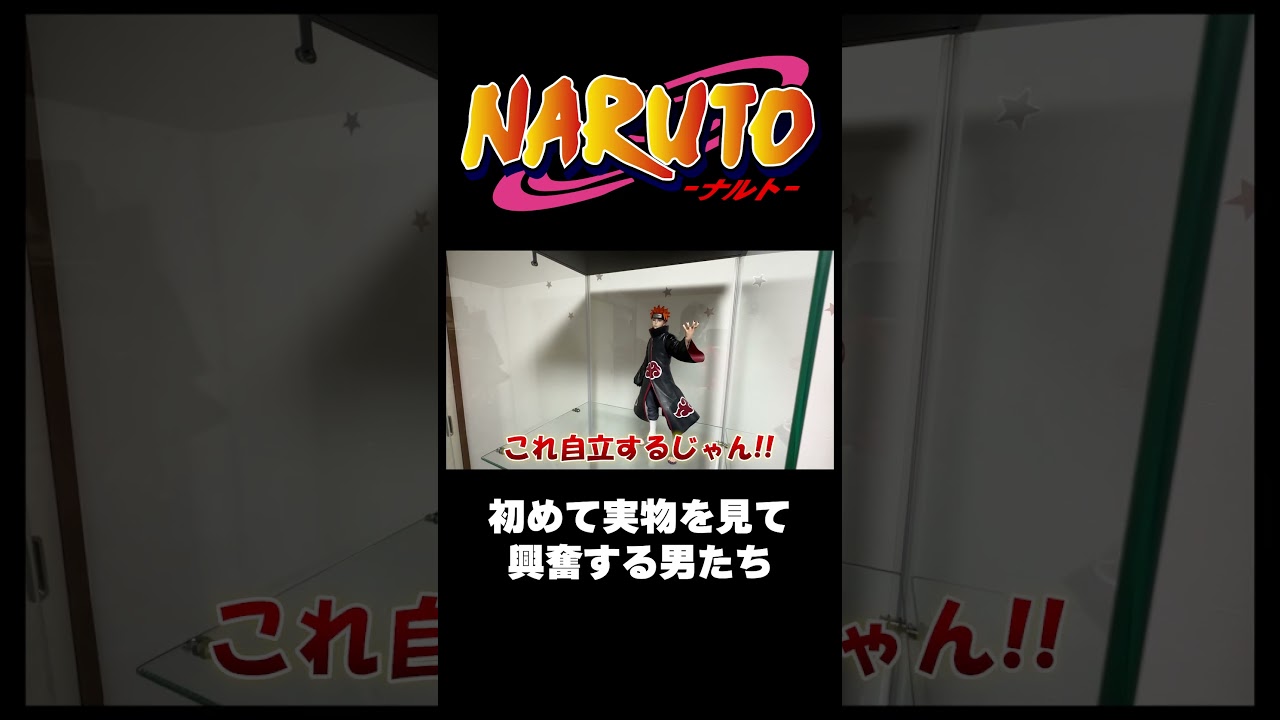 初めて実物を見て興奮する男たち【フィギュア開封】 #ナルト #naruto