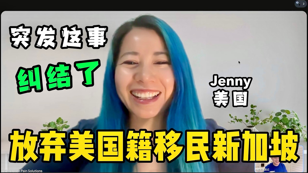美国人决定放弃美国籍移民新加坡，但发生了这件事，纠结未来何去何从？