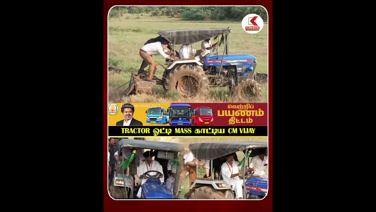 CM Vijay Road Show | Tractor ஓட்டி Mass காட்டிய CM Vijay | Kumudam News