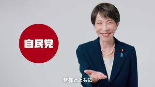 【高市総裁メッセージ】あなたの一票を自民党へ
