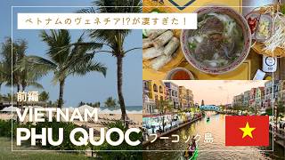 【フーコック島】無料バスで巡る！ベトナムのヴェネチア!?子連れ旅3泊4日・前編　Kids friendly高コスパ５つ星ホテルへ