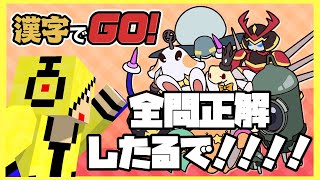 【#漢字でgo 】今更漢字の読みで間違えないでしょ！！全問正解余裕っしょｗｗｗ【#漢字】【#高校生だったのは14年前】