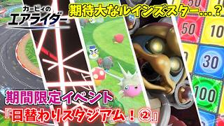 期待大なルインズスターが絶望的な結果に...？ 期間限定イベント『日替わりスタジアム！②』【カービィのエアライダー】