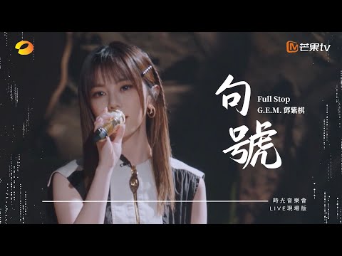 G.E.M.鄧紫棋【句號 Full Stop】LIVE現場版 (時光音樂會 · 老友記 EP.1)