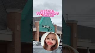 【カナダ在住アラサー】スーパーで⭕️えもん発見？！　 #canada #カナダ #海外 #vlog #留学 #留学生 #ワーホリ #T&T #toronto #スーパーマーケット #アラサー