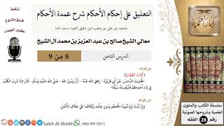 صورة التعليق على إحكام الأحكام شرح عمدة الأحكام (8) لمعالي الشيخ صالح آل الشيخ - فقه - كبار العلماء