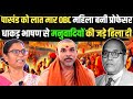 Prof Naumi Priya के धाकड़ भाषण से मनुवाद में खलब�