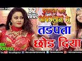 तड़पता छाेड़ दिया Tadapta Chhod Diya Pradeep Pandey Chintu