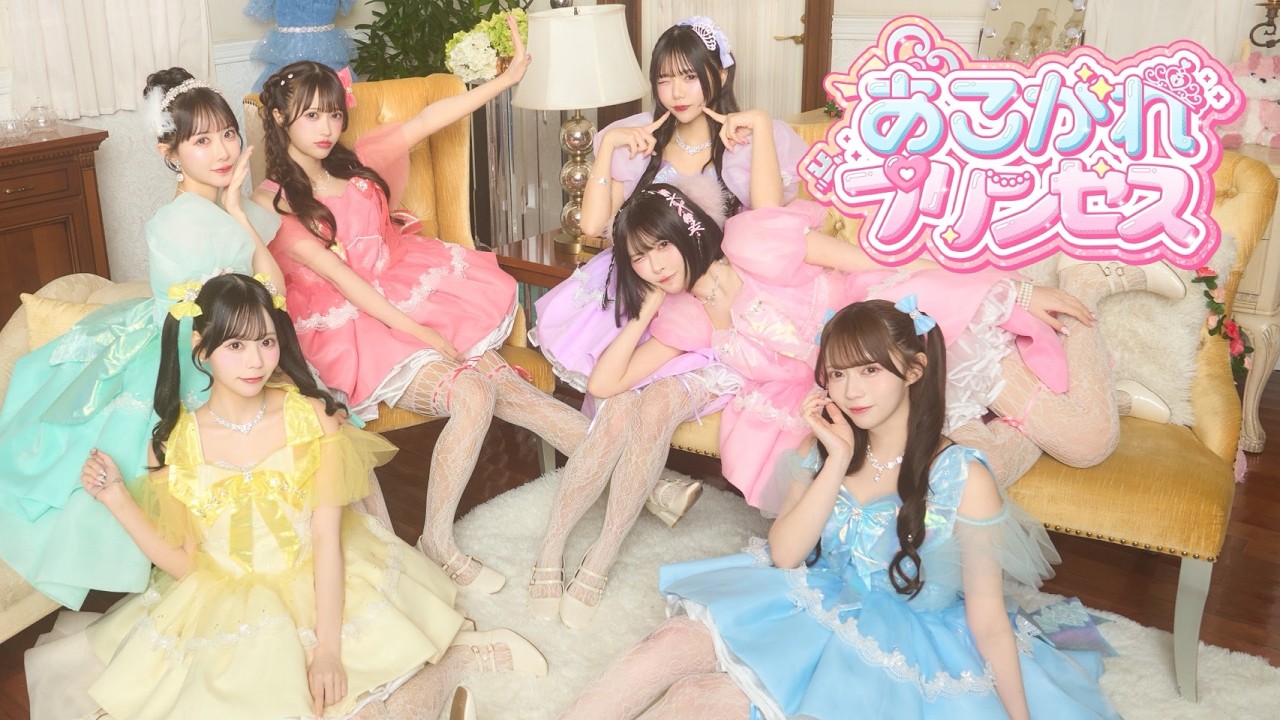 Jams Collection「あこがれプリンセス」 Music Video【4K】