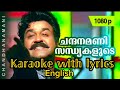 Chandanamani Sandhyakalude Song Karaoke With Lyrics Eng Praja Movie Karaoke