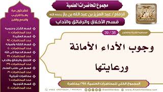 صورة [220/ 298] وجوب الأداء الأمانة ورعايتها - الشيخ عبدالعزيز بن باز II الأخلاق والرقائق والآداب[38/ 39]