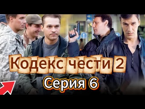 «Кодекс чести» /Кодекс чести (2004)/боевик / Для мужчин (Серия 6 Сезон 2)