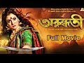 অরুন্ধতী Arundhati Full Movie ভয়ঙ্কর এক কাহিনী সু