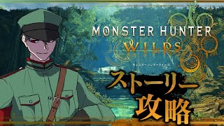 ストーリー攻略！白の孤影探索開始#5【Monster Hunter Wilds】