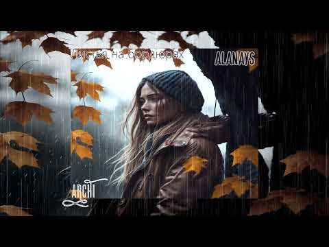 ARCHI - Листья на бордюрах ( Remix Alanays )