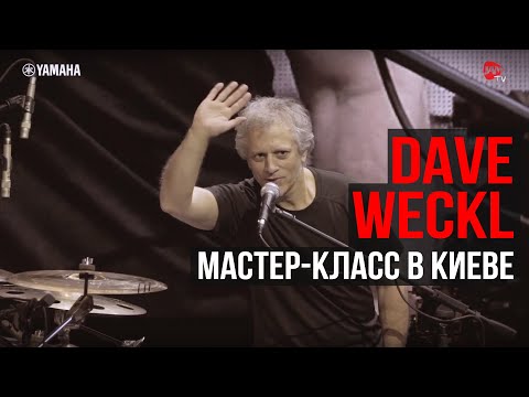 Dave Weckl майстер-клас у Києві 17/11/2018