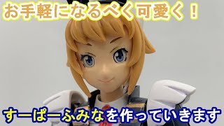３０ＭＳが買えないゆっくりは、すーぱーふみなを可愛く作りたい！