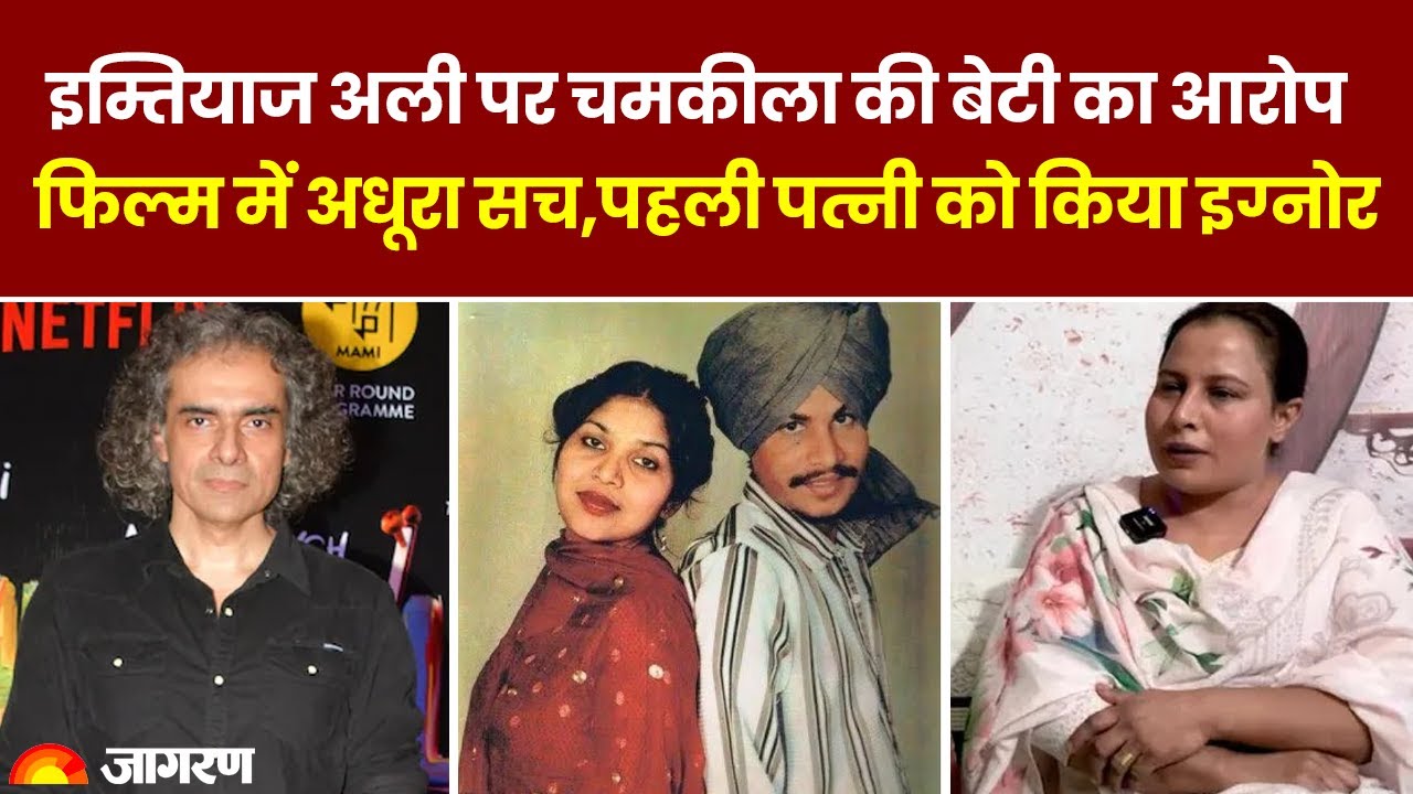 Amar Singh Chamkila की बेटी Imtiaz Ali से खफा, फिल्म में अधूरा सच दिखाने का आरोप