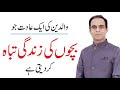 Bachon ki Tarbiyat - Avoid this bad Habit - Qasim Ali Shah