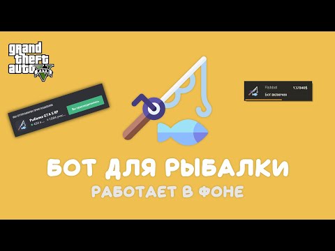 Бот для рыбалки GTA 5 RP (Fishbot)