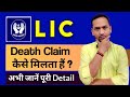 Lic Death Claim In Hindi Lic Death Claim Form Lic Death Claim Kese Hoga Death Claim Detail