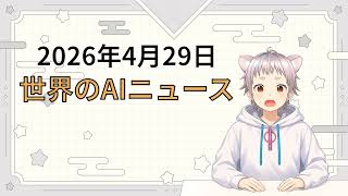 2026年4月29日 世界のAI関連ニュース