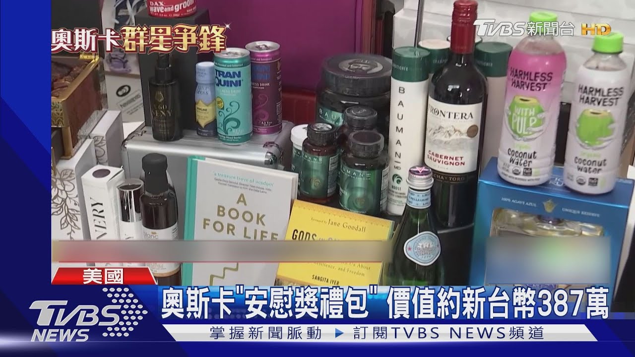 入圍就是得獎!奧斯卡「安慰獎禮包」 價值約新台幣387萬