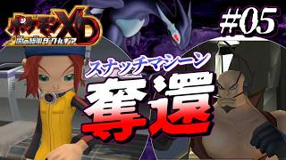 【ポケモンXD #5】スナッチマシーンを盗まれたので取り返しに行きます【闇の旋風 ダークルギア】【ゆっくり実況】