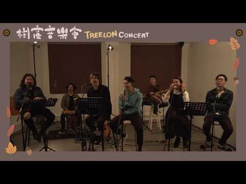 ã€æ¨¹çª¿éŸ³æ¨‚æœƒã€‘ç‰¹åˆ¥ç‰ˆ  æˆ‘å€‘çš„ç¬¬ä¸‰æ¬¡åˆ†æ‰‹- YouTube
