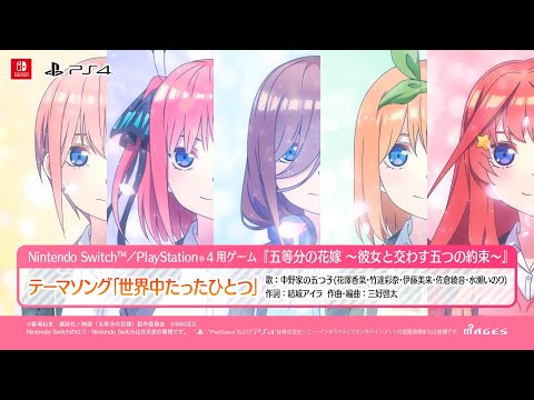 五等分の花嫁〜彼女と交わす五つの約束〜
