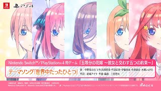The Quintessential Quintuplets: Five Promises Made with Her video 1