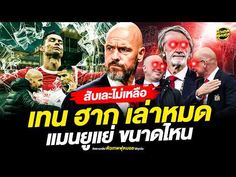 สับละเอียด เทน ฮาก เล่าหมด! ตั้งแต่แตกหักโรนัลโด้ | ตัวเทพฟุตบอล