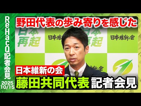 歴史文化学科 【生配信・日本維新の会】維新・立憲・国民 3野党党首会談の結末は？【ReHacQ記者会見10月15日(水)】