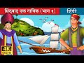 सिंदबाद दी सेलर Sinbad The Sailor Part 1 HindiFairyTales