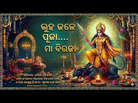 ମା ଗୋ ମା... ମାଆ ବିରଜା | Maa Biraja Bhajan