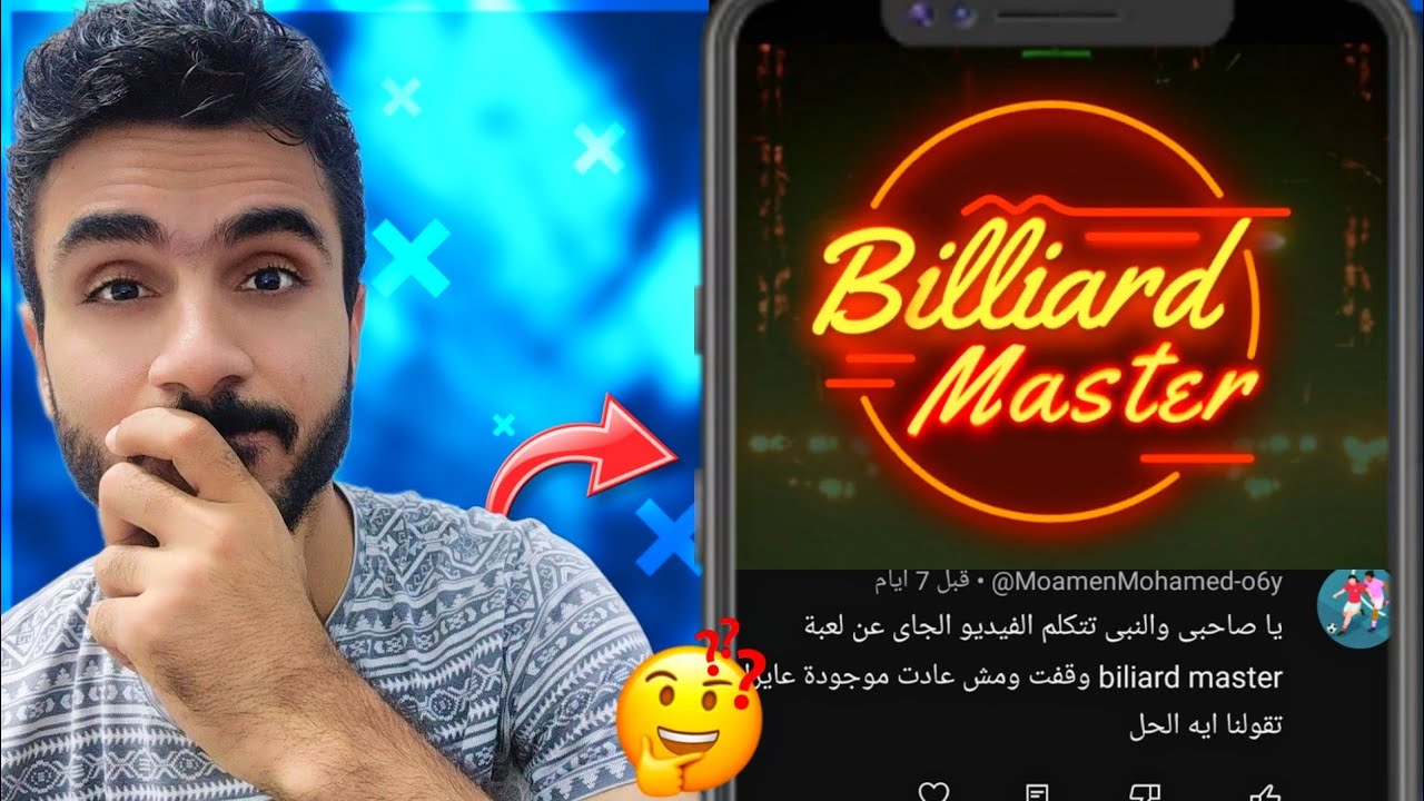 لعبة البلياردو Biliard master للربح من الانترنت لسه شغاله !!!🤔