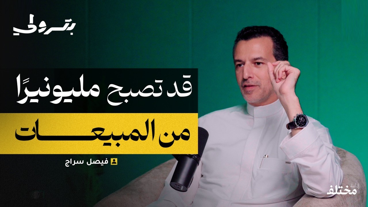 الخلطة السرية للبيع: كيف تغلق أي صفقة | بودكاست بترولي